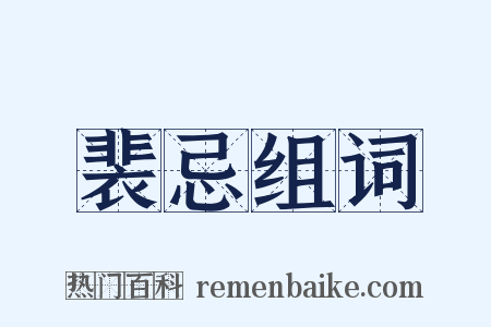 裴忌组词是什么意思的图片